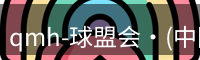 qmh球盟会
